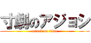 寸劇のアジョシ (attack on titan)