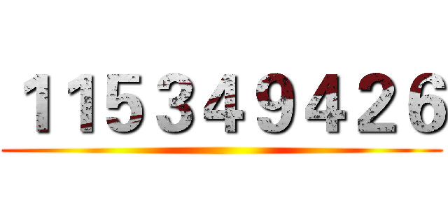 １１５３４９４２６ ()