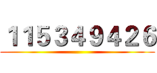 １１５３４９４２６ ()