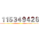 １１５３４９４２６ ()