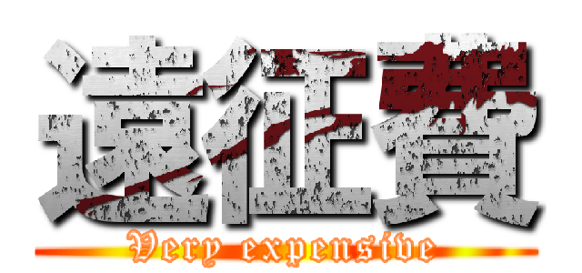 遠征費 (Very expensive)