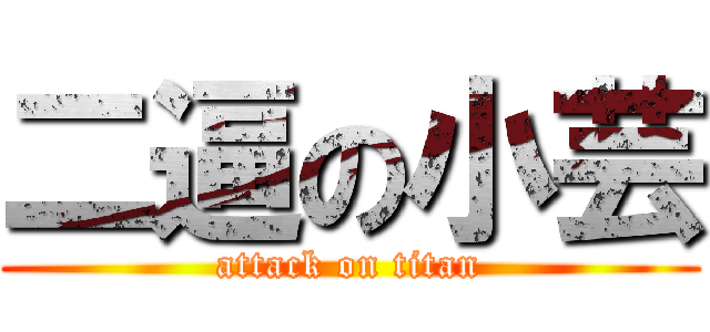 二逼の小芸 (attack on titan)