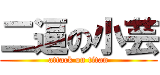 二逼の小芸 (attack on titan)