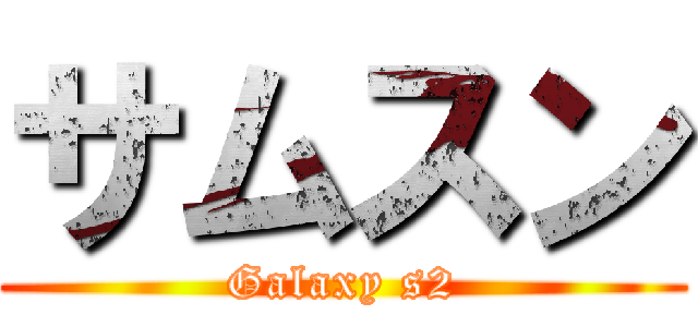 サムスン (Galaxy s2)