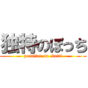 独特のぼっち (peculiar on  botti)