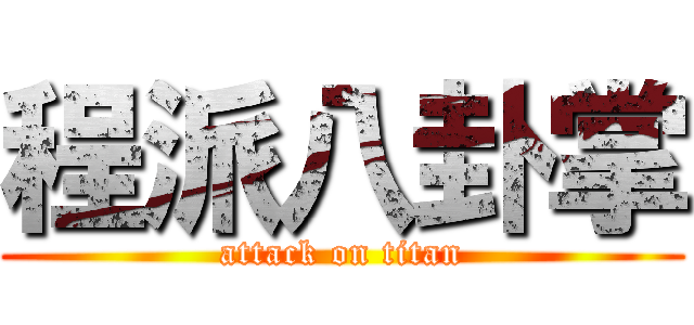 程派八卦掌 (attack on titan)