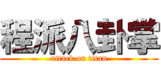程派八卦掌 (attack on titan)