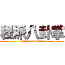 程派八卦掌 (attack on titan)