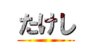 たけし ()