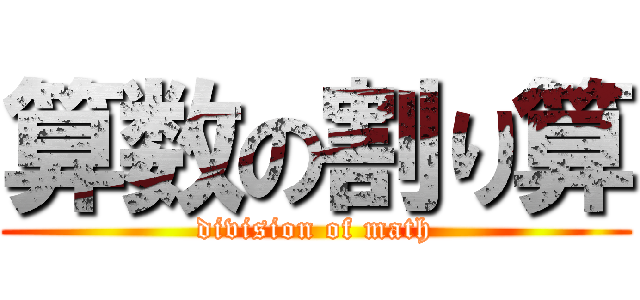 算数の割り算 (division of math)