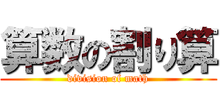 算数の割り算 (division of math)