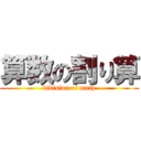 算数の割り算 (division of math)