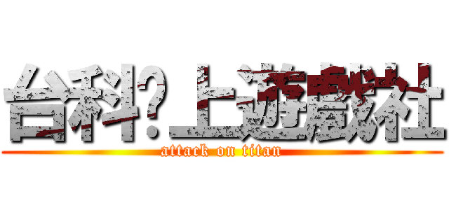 台科桌上遊戲社 (attack on titan)