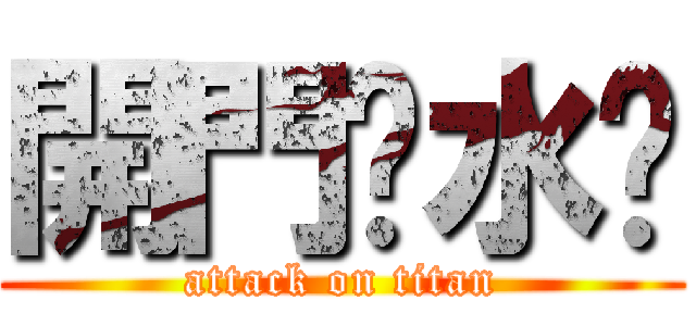 開門查水錶 (attack on titan)