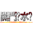 開門查水錶 (attack on titan)