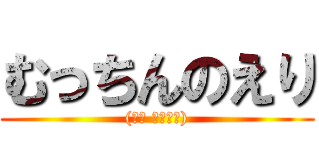 むっちんのえり ((╯⊙ ⊱⊙╰　))