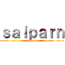 ｓａｉｐａｒｎ (saiparn)