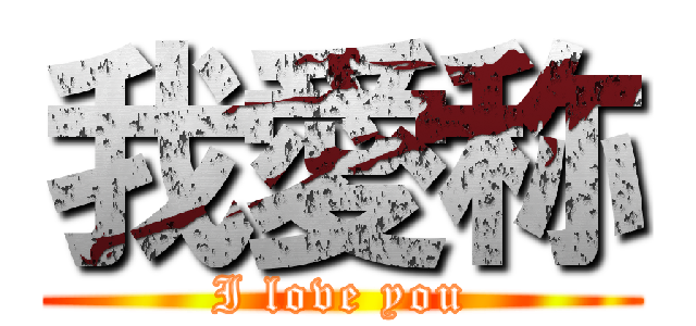 我愛称 (I love you)