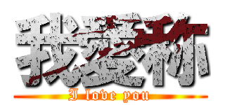 我愛称 (I love you)