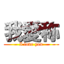 我愛称 (I love you)