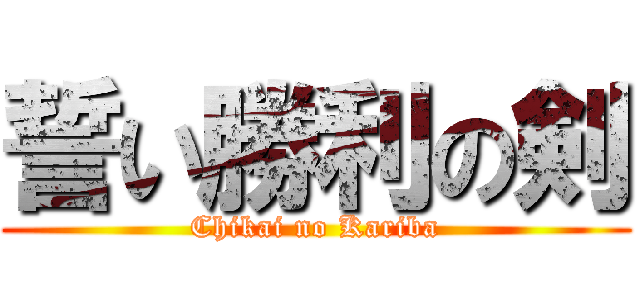 誓い勝利の剣 (Chikai no Kariba)