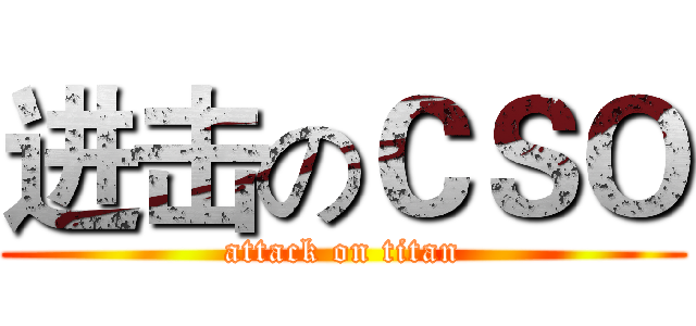 进击のＣＳＯ (attack on titan)