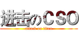 进击のＣＳＯ (attack on titan)