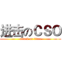 进击のＣＳＯ (attack on titan)