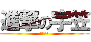 進撃の宇笠 (反擊の翼)