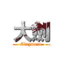 大劍 (Claymore)