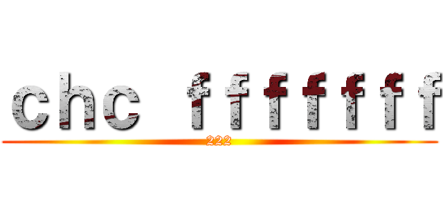 ｃｈｃ ｆｆｆｆｆｆｆ (222)