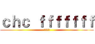 ｃｈｃ ｆｆｆｆｆｆｆ (222)