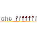 ｃｈｃ ｆｆｆｆｆｆｆ (222)