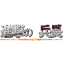 進撃の 兵長 (attack on heicihou)