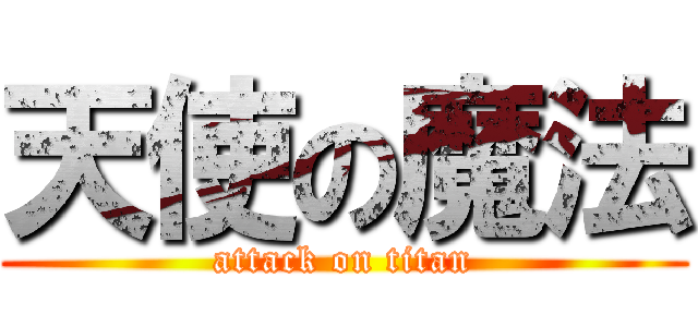 天使の魔法 (attack on titan)