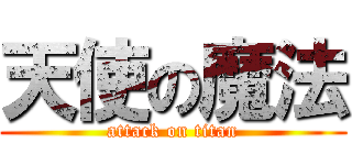 天使の魔法 (attack on titan)