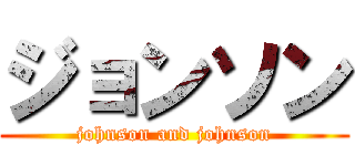 ジョンソン (johnson and johnson)