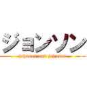 ジョンソン (johnson and johnson)