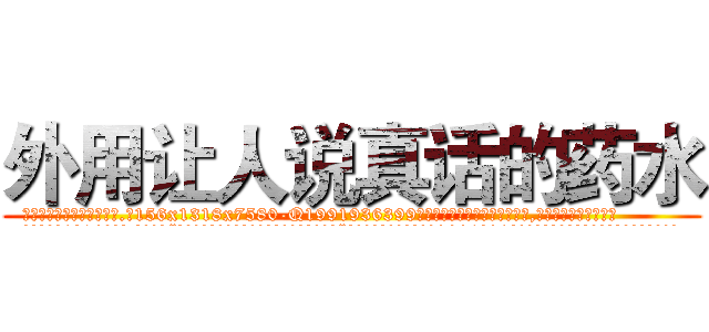 外用让人说真话的药水 (外用让人说真话的药水【电.话156x1318x7580-Q1991936399鑫宏药业】我们做的是长期生意,靠的是老客户长期支持
参考消息网2月20日报道 韩媒称，“剩女多、离婚率高的城市，房价一定会上涨。”这是中国经济学家金岩石2016年12月参加在上海举行的房地产相关论坛时说的话。
)