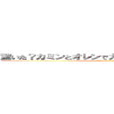 驚いた？カミンとオレンでカミオレンとでも読んでよ (attack on titan)