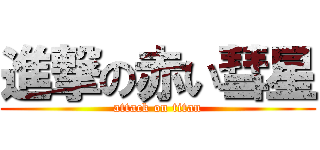 進撃の赤い彗星 (attack on titan)