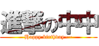 進撃の中中 (Happy birthday~~)