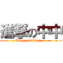 進撃の中中 (Happy birthday~~)