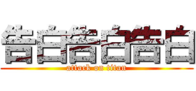 告白告白告白 (attack on titan)