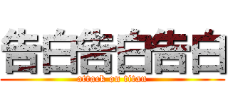 告白告白告白 (attack on titan)