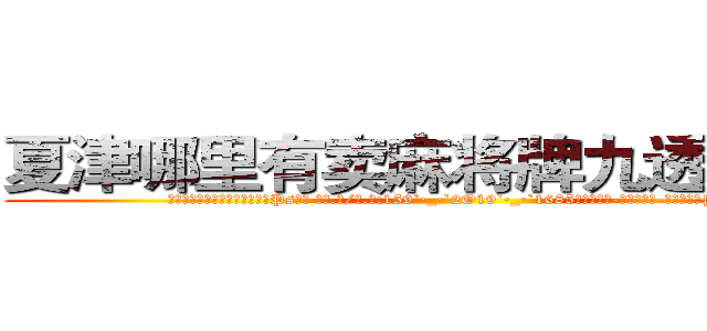 夏津哪里有卖麻将牌九透视眼镜 (夏津哪里有卖麻将牌九透视眼镜Ps【█ 【电.话/威.信:159`·_·`2O19`·_·`1685】】【加微-信看最新产-品视频】？{了大桥)