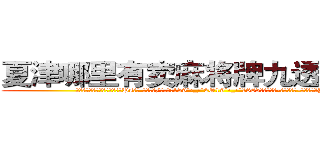 夏津哪里有卖麻将牌九透视眼镜 (夏津哪里有卖麻将牌九透视眼镜Ps【█ 【电.话/威.信:159`·_·`2O19`·_·`1685】】【加微-信看最新产-品视频】？{了大桥)