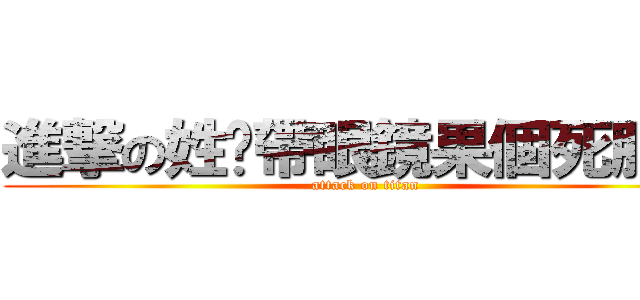 進撃の姓黃帶眼鏡果個死肥仔 (attack on titan)