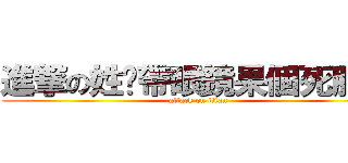 進撃の姓黃帶眼鏡果個死肥仔 (attack on titan)