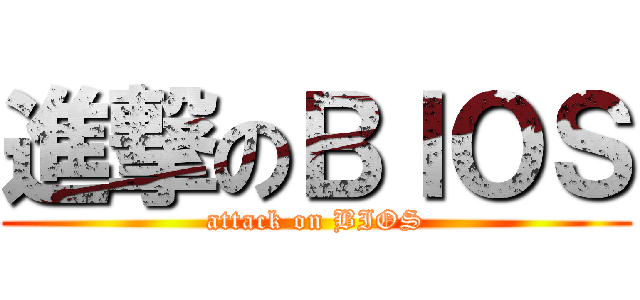 進撃のＢＩＯＳ (attack on BIOS)